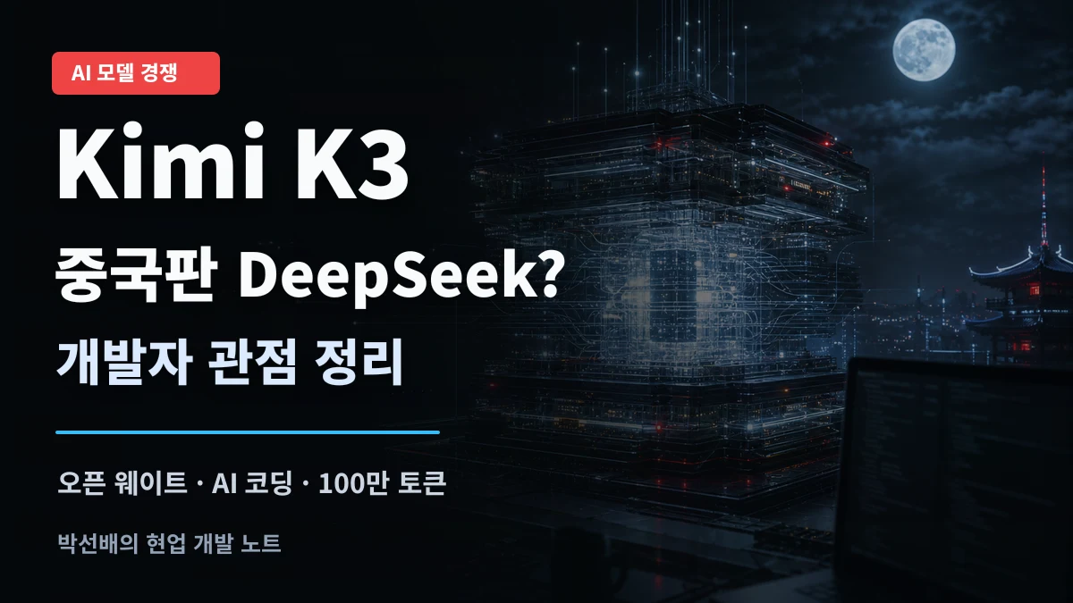 Kimi K3, 중국판 DeepSeek가 다시 온 걸까? 개발자 관점 정리 썸네일