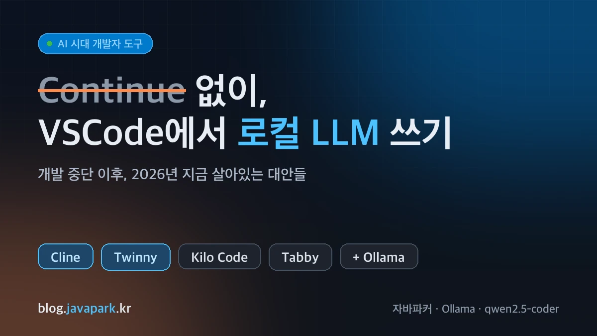 Continue가 멈춘 뒤, VSCode에서 로컬 LLM 쓰는 법 썸네일