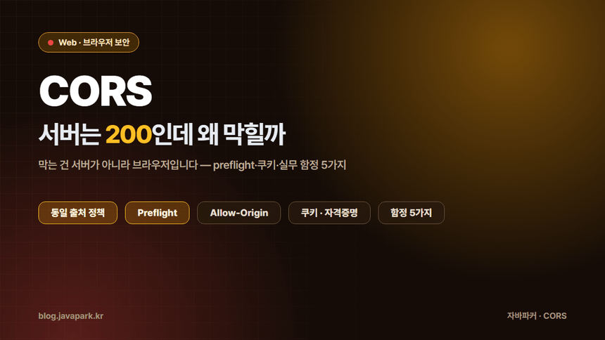 CORS 에러 커버 — 서버는 200을 응답했는데 브라우저가 차단하는 구조